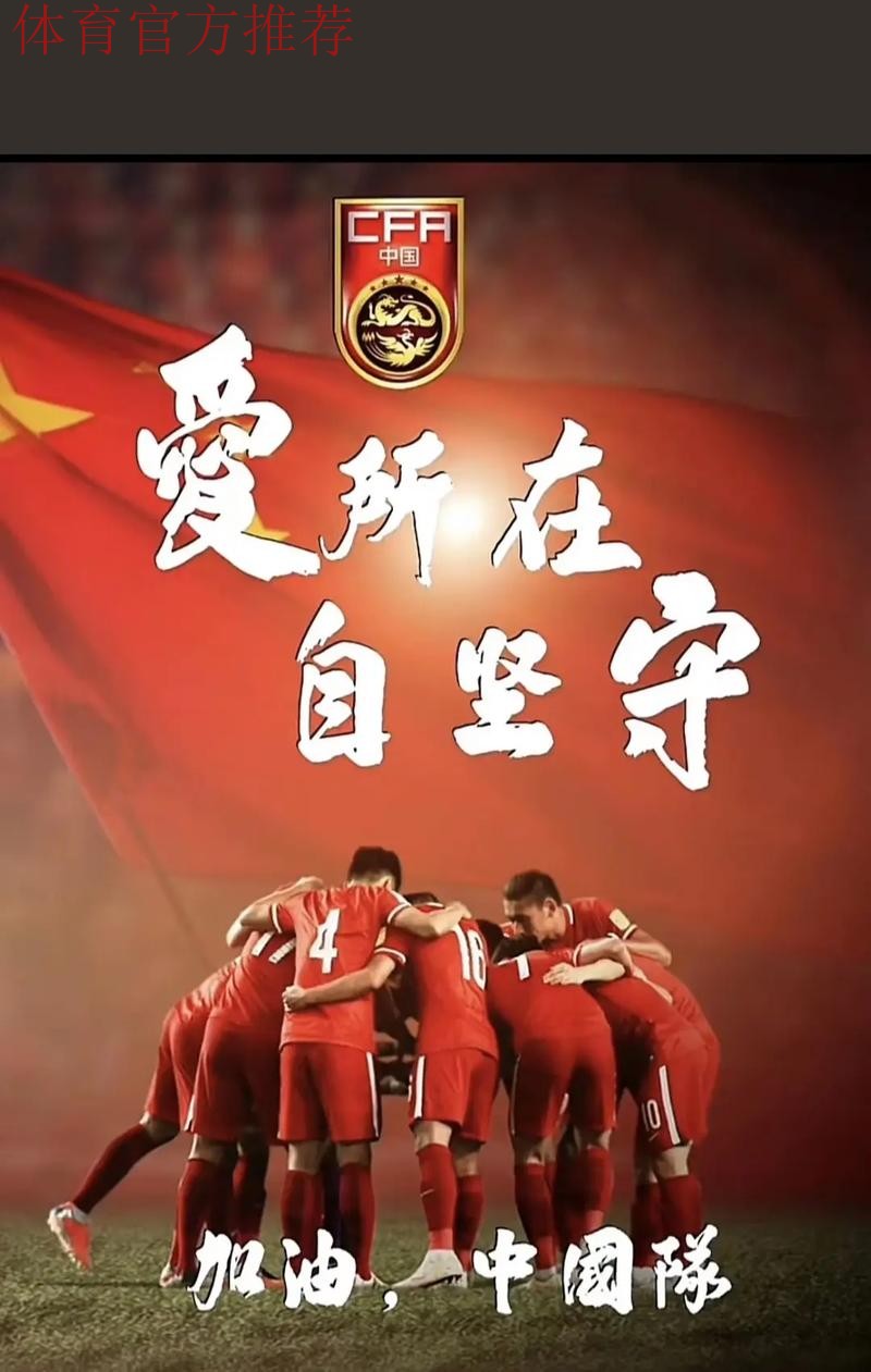 中国足球，记住胜利的感觉